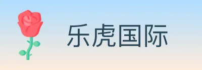 乐虎国际 Logo